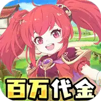 萌物大乱斗（0.1折6480免费版）