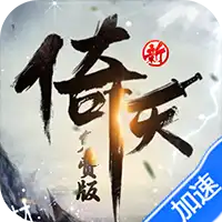 新倚天屠龙记（正版授权3折免费版）