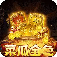 摸金之路（菜瓜免费超变之王）