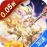 无畏三国（0.05折送一亿打金版）