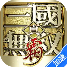 真·三国无双霸（0.1折免费版）